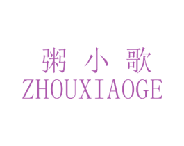 粥小歌 第30类小食配料商标图样