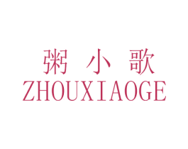 粥小歌 第35类广告贸易商标图样