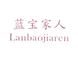 蓝宝家人 第33类酒商标图样