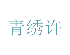 青绣许 第3类化妆品商标图样