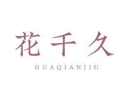 花千久 第3类化妆品商标图样
