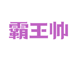 霸王帅 第35类广告贸易商标图样