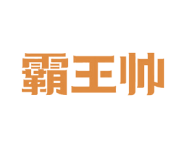 霸王帅 第43类餐饮酒店商标图样