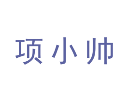 项小帅 第43类餐饮酒店商标图样