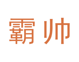 霸帅 第43类餐饮酒店商标图样