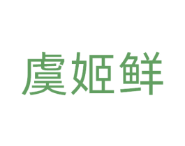 虞姬鲜 第35类广告贸易商标图样