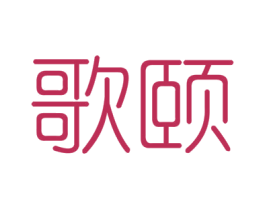 歌颐 第20类家具商标图样