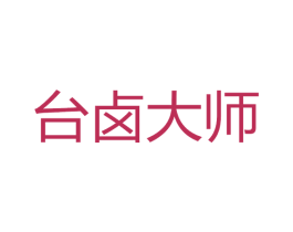 台卤大师 第43类餐饮酒店商标图样