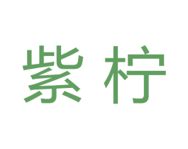 紫柠 第43类餐饮酒店商标图样