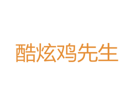 酷炫鸡先生 第35类广告贸易商标图样