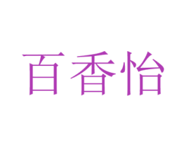 百香怡 第33类酒商标图样