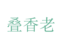 叠香老 第33类酒商标图样