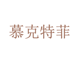 慕克特菲 第33类酒商标图样