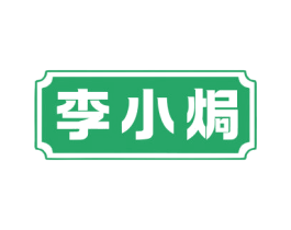 李小焗 第29类食品商标图样