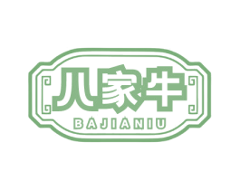 八家牛 第43类餐饮酒店商标图样