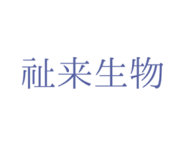祉来生物 第31类水果花木商标图样