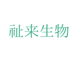 祉来生物 第5类医药商标图样