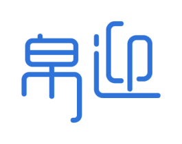 帛迎 第37类建筑修理商标图样