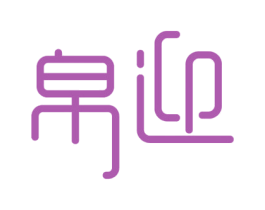 帛迎 第35类广告贸易商标图样