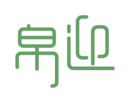 帛迎 第18类皮革箱包商标图样