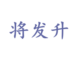 将发升 第12类运输工具商标图样