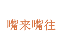 嘴来嘴往 第29类食品商标图样