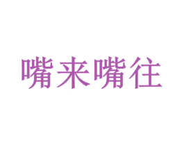 嘴来嘴往 第30类小食配料商标图样