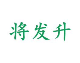 将发升 第36类金融物管商标图样