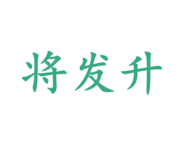 将发升 第5类医药商标图样