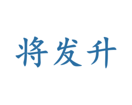 将发升 第40类材料处理商标图样