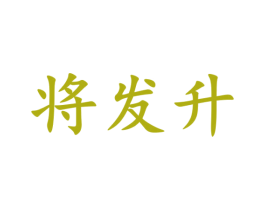 将发升 第25类服装鞋帽商标图样