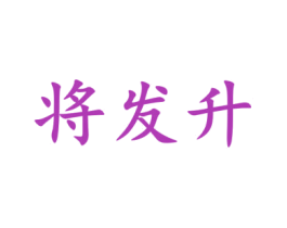 将发升 第21类厨房洁具商标图样