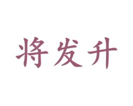 将发升 第10类医疗器械商标图样
