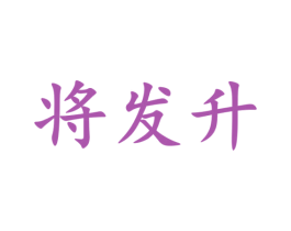 将发升 第41类教育娱乐商标图样