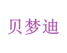 贝梦迪 第30类小食配料商标图样