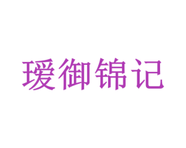 瑷御锦记 第3类化妆品商标图样