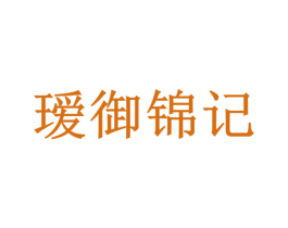 瑷御锦记 第29类食品商标图样