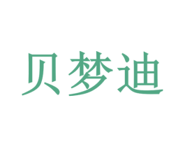 贝梦迪 第3类化妆品商标图样