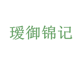 瑷御锦记 第5类医药商标图样