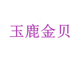 玉鹿金贝 第3类化妆品商标图样