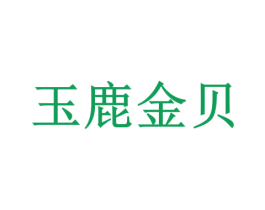 玉鹿金贝 第5类医药商标图样