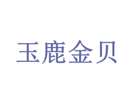 玉鹿金贝 第30类小食配料商标图样