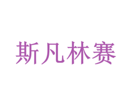 斯凡林赛 第27类地毯席垫商标图样