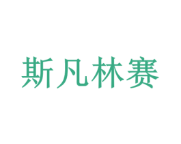 斯凡林赛 第3类化妆品商标图样