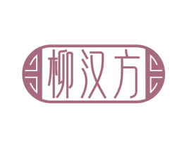 柳汉方 第3类化妆品商标图样