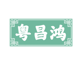 粤昌鸿 第35类广告贸易商标图样