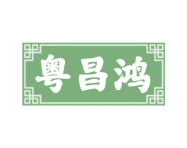 粤昌鸿 第29类食品商标图样