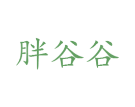 胖谷谷 第20类家具商标图样