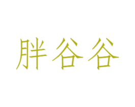 胖谷谷 第33类酒商标图样