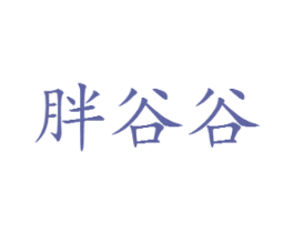 胖谷谷 第21类厨房洁具商标图样